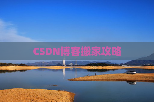 CSDN博客搬家攻略