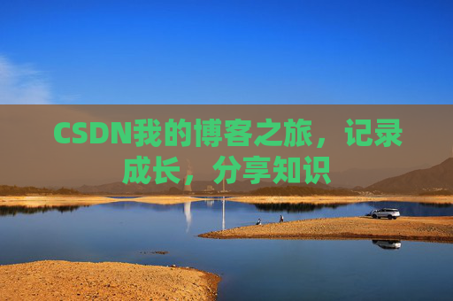 CSDN我的博客之旅，记录成长，分享知识