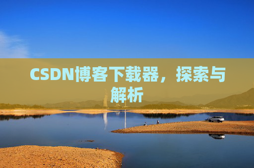 CSDN博客下载器，探索与解析