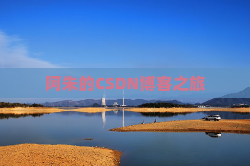 阿朱的CSDN博客之旅