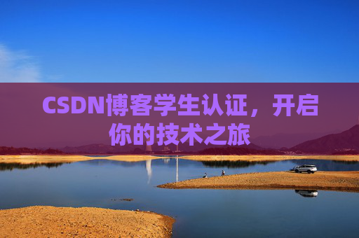CSDN博客学生认证，开启你的技术之旅