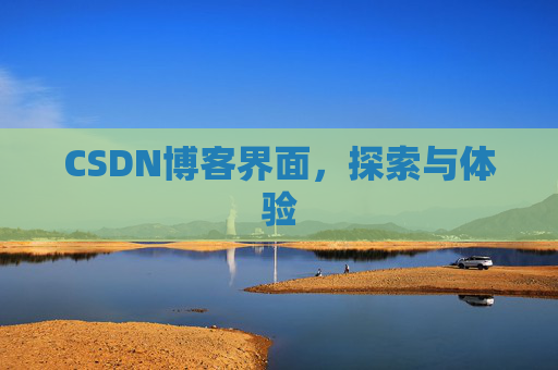CSDN博客界面，探索与体验