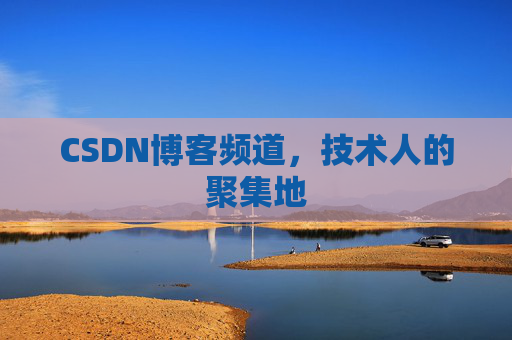 CSDN博客频道，技术人的聚集地