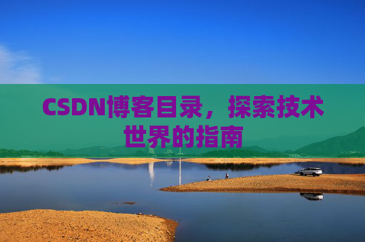 CSDN博客目录，探索技术世界的指南