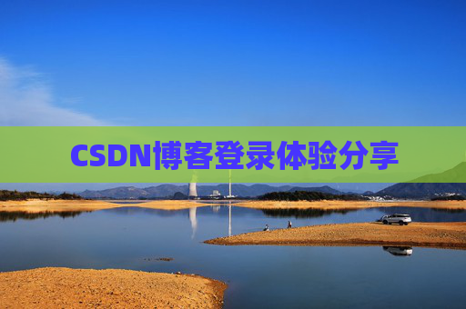 CSDN博客登录体验分享